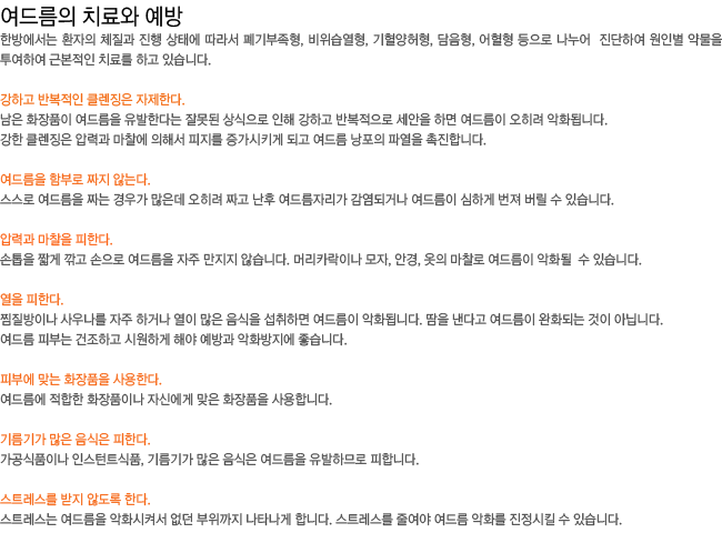 ���帧�� ġ��� ����-���ϰ� �ݺ����� Ŭ��¡�� �����Ѵ�. ���帧�� �Ժη� ¥�� �ʴ´�. �з°� ������ ���Ѵ�. ���� ���Ѵ�. �Ǻο� �´� ȭ��ǰ�� ����Ѵ�. �⸧�Ⱑ ���� ������ ���Ѵ�. ��Ʈ������ ���� �ʵ��� �Ѵ�.